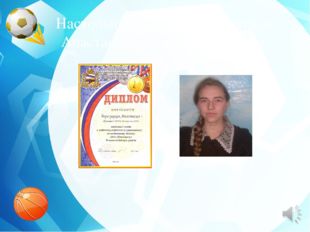 Заголовок слайда Настольный теннис – Березуцкая Анастасия, занявшая 1-е место 