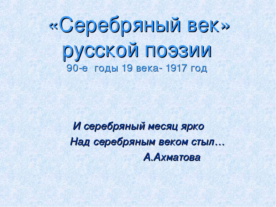 Презентация на тему серебряный век русской поэзии