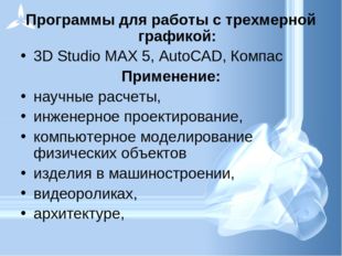 Программы для работы с трехмерной графикой: 3D Studio MAX 5, AutoCAD, Компас