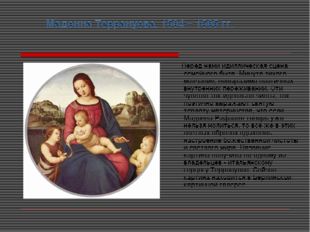 Мадонна Террануова. 1504 – 1505 гг. Перед нами идиллическая сцена семейного