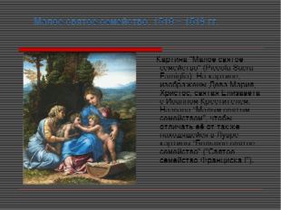 Малое святое семейство. 1518 – 1519 гг. Картина &quot;Малое святое семейство&quot; (Pi