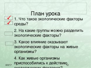 План урока 1. Что такое экологические факторы среды? 2. На какие группы можн