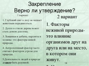 Закрепление Верно ли утверждение? 1 вариант 1. Глубокий снег в лесу не мешает