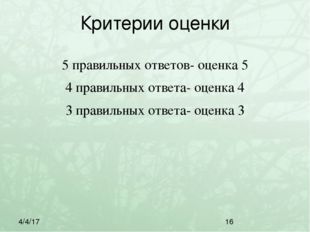 Критерии оценки 5 правильных ответов- оценка 5 4 правильных ответа- оценка 4