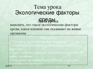 Экологические факторы среды Тема урока Цель урока выяснить, что такое экологи