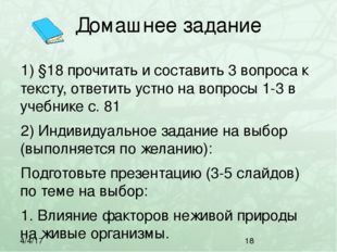 Домашнее задание 1) §18 прочитать и составить 3 вопроса к тексту, ответить ус