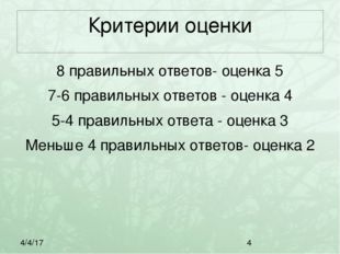 Критерии оценки 8 правильных ответов- оценка 5 7-6 правильных ответов - оценк