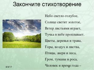 Закончите стихотворение Небо светло-голубое, Солнце светит золотое, Ветер лис