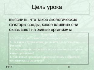 Цель урока выяснить, что такое экологические факторы среды, какое влияние они