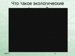 Что такое экологические факторы? 