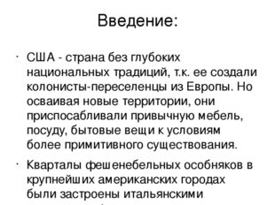 Введение: США - страна без глубоких национальных традиций, т.к. ее создали ко