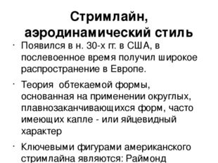 Стримлайн, аэродинамический стиль Появился в н. 30-х гг. в США, в послевоенно