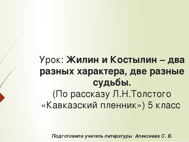 Сочинение жилин и костылин разные судьбы 5 класс по плану