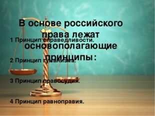 В основе российского права лежат основополагающие принципы: 1 Принцип справе