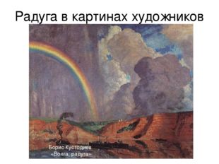 Радуга в картинах художников Борис Кустодиев «Волга, радуга» 