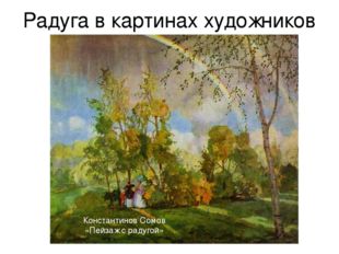 Радуга в картинах художников Константинов Сомов «Пейзаж с радугой» 