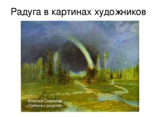 Радуга в картинах художников Алексей Саврасов «Пейзаж с радугой» 