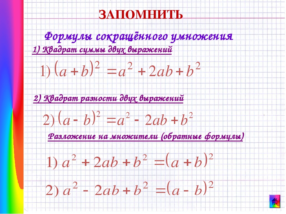 Возведение в квадрат суммы и разности двух выражений план конспект