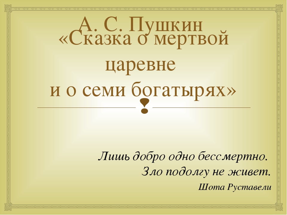 Текст сказки о мертвой. Сказка о мёртвой царевне и семи богатырях презентация 4 класс. Презентация по сказке о мертвой царевне и 7 богатырях. План сказки о мёртвой царевне и о семи богатырях Пушкин. План сказки Пушкина о мертвой царевне и семи богатырях.