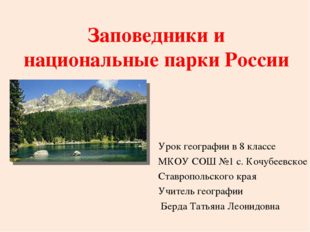 Заповедники и национальные парки России Урок географии в 8 классе МКОУ СОШ №1