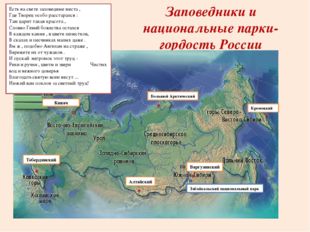 Заповедники и национальные парки-гордость России Кивач Кроноцкий Большой Аркт