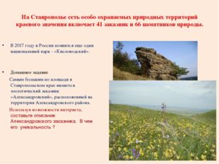 На Ставрополье сеть особо охраняемых природных территорий краевого значения в