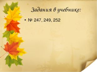 Задания в учебнике: № 247, 249, 252 