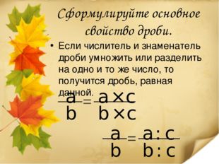 Сформулируйте основное свойство дроби. Если числитель и знаменатель дроби умн