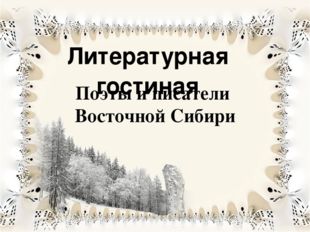Литературная гостиная Поэты и писатели Восточной Сибири 
