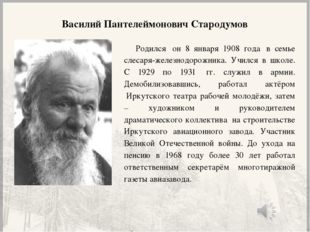 Василий Пантелеймонович Стародумов Родился  он 8 января 1908 года  в семье сл