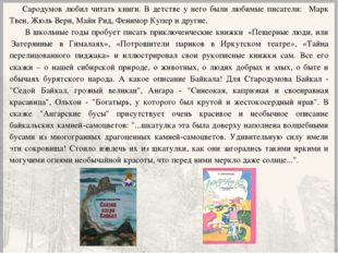 Сародумов любил читать книги. В детстве у него были любимые писатели: Марк Тв