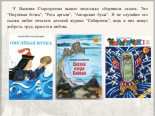 У Василия Стародумова вышло несколько сборников сказок. Это &quot;Омулёвая бочка&quot;,