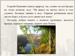 Георгий Осипович описал природу так, словно он сам бродил по этому ночному ле