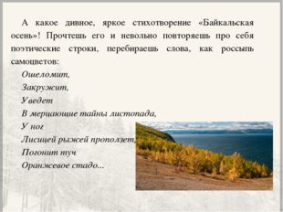 А какое дивное, яркое стихотворение «Байкальская осень»! Прочтешь его и невол