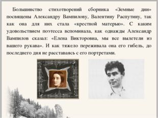 Большинство стихотворений сборника «Земные дни» посвящены Александру Вампилов