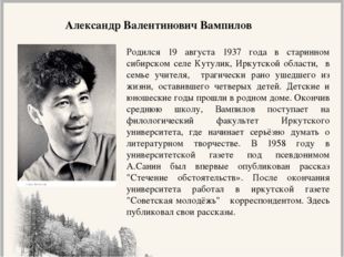 Александр Валентинович Вампилов Родился 19 августа 1937 года в старинном сиби