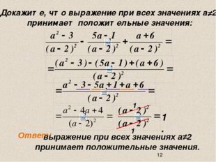 Докажите, что выражение при всех значениях а≠2 принимает положительные значе