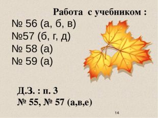 Работа с учебником : № 56 (а, б, в) №57 (б, г, д) № 58 (а) № 59 (а) Д.З. : п