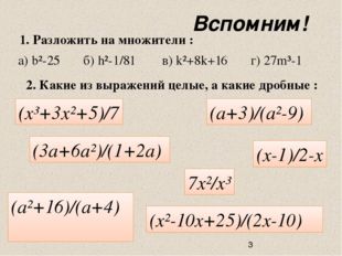 Вспомним! 1. Разложить на множители : а) b²-25 б) h²-1/81 в) k²+8k+16 г) 27m