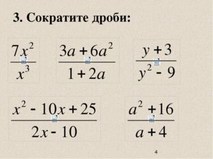  3. Сократите дроби: 