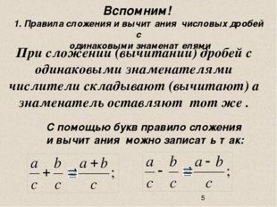 При сложении (вычитании) дробей с одинаковыми знаменателями числители склады