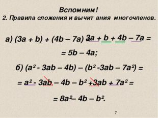 Вспомним! 2. Правила сложения и вычитания многочленов. а) (3а + b) + (4b – 7