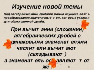 При вычитании (сложении) алгебраических дробей с одинаковыми знаменателями ч