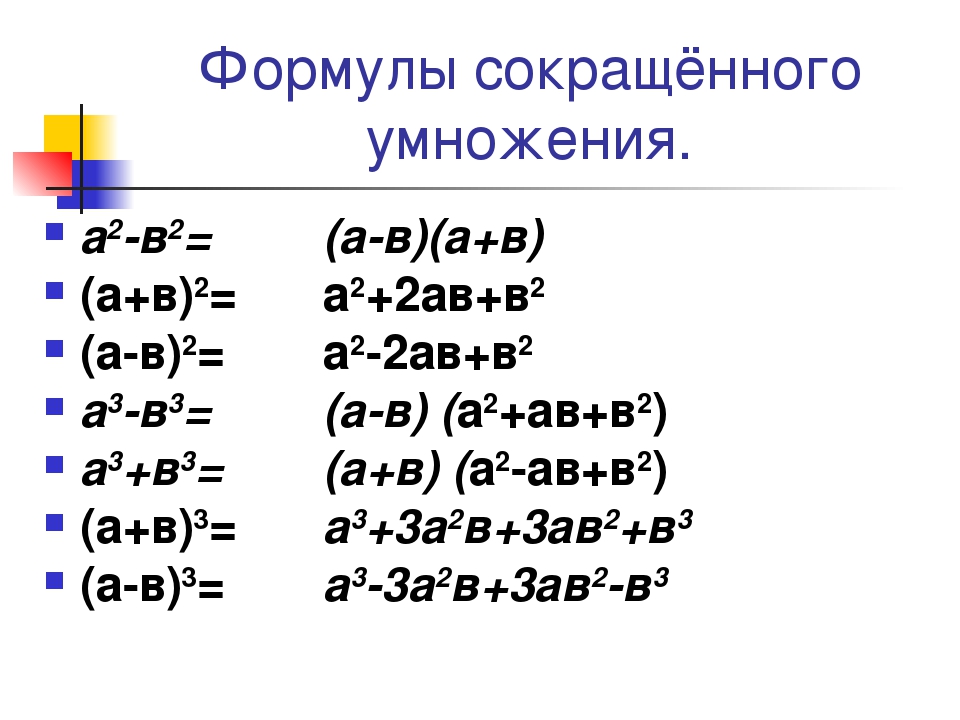 Формула а б в кубе. Алгебра 8 класс формулы сокращенного. А2+в2 формула сокращенного умножения. Формулы сокращенного умножения (a-5)(a-2). Формула формулы 7 класса Алгебра.