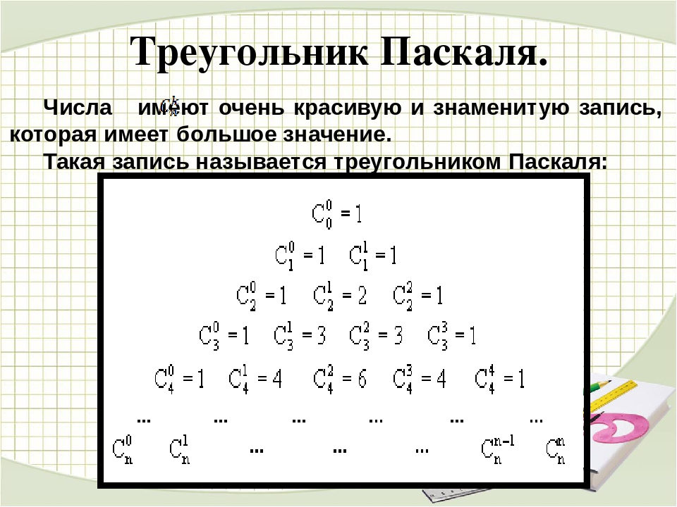 Треугольник вероятности. Треугольник Паскаля комбинаторика. Биномиальные коэффициенты треугольник Паскаля. Формула треугольника Паскаля математика. Решение задач с применением треугольника Паскаля.