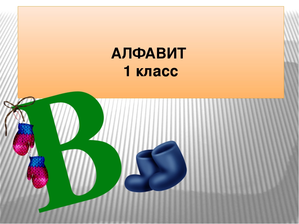 Презентация на тему азбука 1 класс