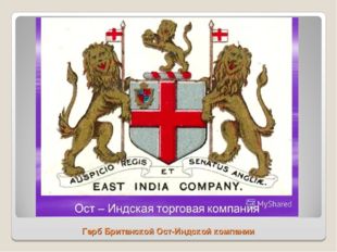 Герб Британской Ост-Индской компании 