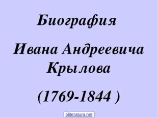 Биография Ивана Андреевича Крылова (1769-1844 ) 5literatura.net 