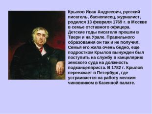 Крылов Иван Андреевич, русский писатель, баснописец, журналист, родился 13 ф