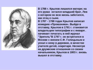 В 1788 г. Крылов лишился матери; на его руках остался младший брат, Лев о ко